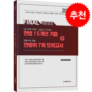 2026 FINAL 최종점검 5급 공채 입법고시 헌법 15개년 기출+법률저널 헌법 전범위 7회 모의고사 + 쁘띠수첩 증정, 법률저널, 조창훈
