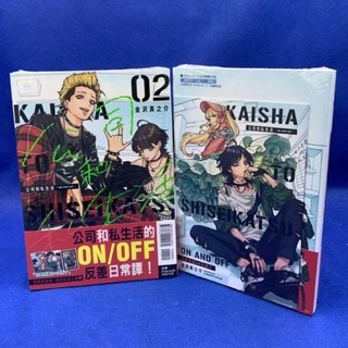 愛漫窩 公司和私生活 ON AND OFF 2 首刷限定版 附小冊子 全新未拆封