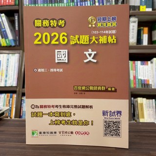 大碩出版 關務特考 2026試題大補帖 國文 李華 林聰 中華民國(台灣) (2025年6月) 大學書城 CK4381