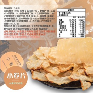 黑潮旗跡 台東名產 漁獲新鮮 休閒零食, 1個, 【一包】新港區漁會-小卷片70G