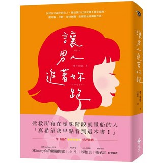 讓男人追著妳跑（暢銷新裝版） 愛閱讀養生 遠流