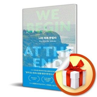 나의 작은 무법자 (이엔제이 전용 사 은 품 증 정)