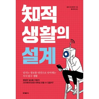 知的生活的設計：將滿溢的資訊收為己用的知識探求生活, 弘益出版社, 堀正岳