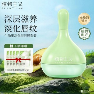植物主義 脣膜 保濕滋潤補水防幹裂去角質脣部護理, 1個, 保溼脣膜套裝1盒（卸妝濕巾5片）