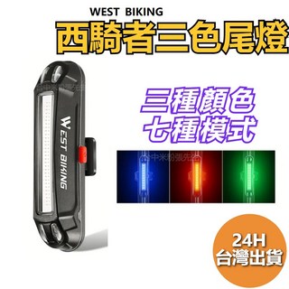 WEST BIKING 自行車尾燈 車燈 前燈，高亮度LED，USB充電，防水安全, 1個