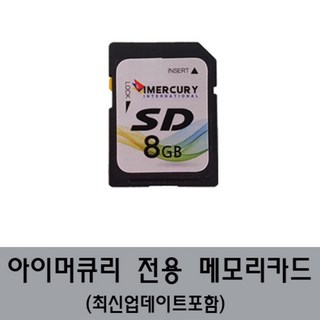 아이머큐리 SD카드 네비게이션 최신업데이트 포함, SD카드만발송, 8GB