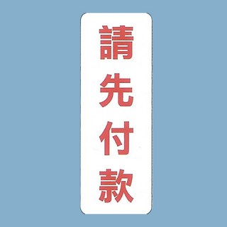 標示牌 請先付款 EK-365 9cm x 25cm 標語牌 標誌牌 貼牌 指示牌 警示牌 指標, 1個
