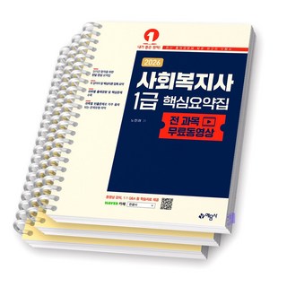 2026 사회복지사 1급 핵심요약집 전 과목 무료 동영상 예문사 [스프링제본], [분철 3권]
