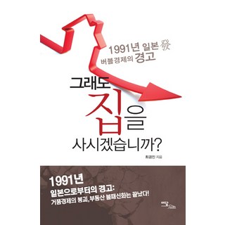 IdamBooks 即使如此 你還是要買房嗎：來自1991年日本泡沫經濟的警告, 崔景鎮 著
