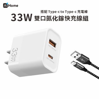 33W GaN 氮化鎵 雙孔PD快充組 充電頭 充電線 A TO L 編織線 適用蘋果iPhone 安卓 豆腐頭 充電器, 1個
