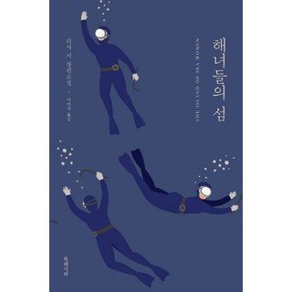 BOOKRECIPE 海女們的島：麗莎·西長篇小說, 麗莎·西 著/李美善 譯