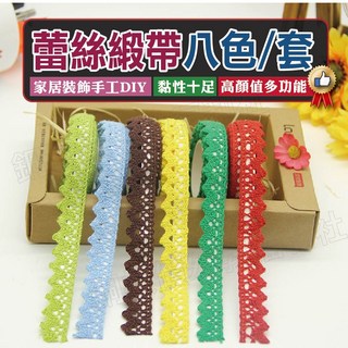 銅板價幼教福利社 背膠蕾絲緞帶(8捲入) 美勞專用緞帶 幼兒園美勞 花束包裝 材料 手作材料 手工藝, 1個, 一套