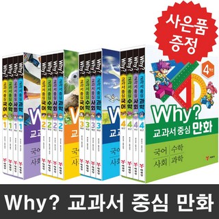 예림당 (사은품 증정) Why 교과서 중심 만화 1학년~4학년 세트 선택 세트상품, Why? 교과서 중심 만화 1학년 세트