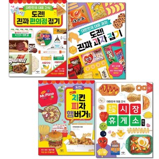 [더스터디물류] 사은품) 도전 진짜 편의점접기+과자 접기+치킨피자햄버거 접기+시장 휴게소 접기 전4권세트 애플비, 상세 설명 참조, 상세 설명 참조