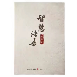 周文強 智慧語錄 全套三本, 3冊