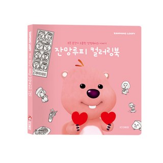 잔망루피 컬러링북 : 모든 순간이 소중해, 아이코닉스 편집부, 아이코닉스