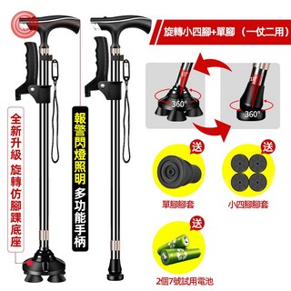 AOLE 德國釣魚熊 多功能老人拐杖，鋁合金，十檔伸縮，LED燈，跌倒報警，大四腳, 1個, 黑色兩用【扶手照明報警】單腳+旋轉小四腳