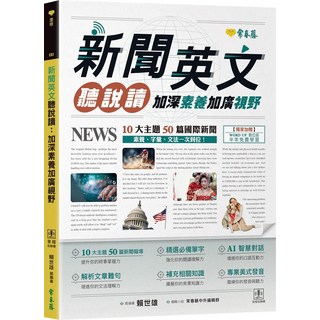 新聞英文閱讀：10大主題50篇國際新聞素養、字彙、文法一次到齊, 常春藤, 賴世雄
