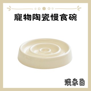 寵物陶瓷慢食碗 - 貓狗適用，腸胃保健，慢食碗 (榛果色), 淡米白, 1個