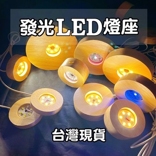 【開運人生】LED發光燈座 暖光/黃光/七彩漸變 三色調光, 暖光款(有線),直徑8公分