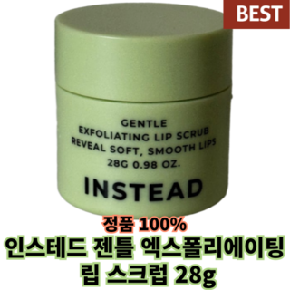 # 정품 # 인스테드 젠틀 엑스폴리에이팅 립 스크럽 무향 무색소 무자극 예민 입술 각질 말차 비건 포뮬러, 1개, 28g