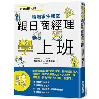 【理財暢銷書】跟日商經理學上班，學習日商工作術，提升職場競爭力