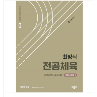 박문각 최병식 2024년 전공체육 체육내용학 2 스포츠심리학 스포츠사회학, 2권으로 (선택시 취소불가)