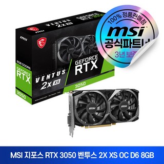 MSI 지포스 RTX 3050 벤투스 2X XS OC D6 8GB, 블랙