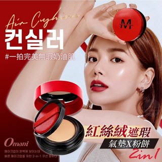Omani 紅絲絨遮瑕氣墊X粉餅2in1，懶人必備，快速上妝，持久遮瑕, 1個, 象牙色