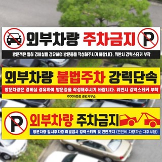외부차량 주차금지 아파트 주차 현수막 / 단지 불법 주차단속 입주민 방문자차량 미싱마감 큐방마감 제작, 1번, 각목+로프
