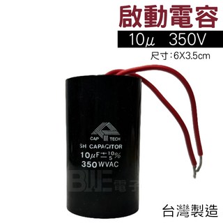 百威電子 附發票 運轉電容 10μF 350VAC 電容器 10u 350V 圓形, 1個