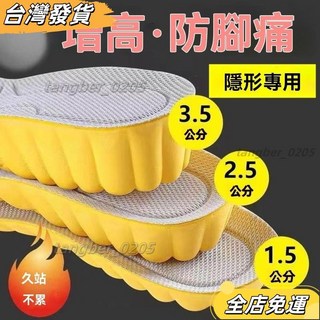 限時特價 隱形內增高鞋墊男女久站不纍加厚防腳痛運動減震防臭透氣吸汗高彈 9A1J