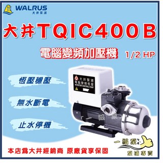 【一級泵】大井 TQIC400B 1/2HP 電腦變頻加壓馬達 加壓機 TQIC400 變頻加壓泵浦, 1個, 110V