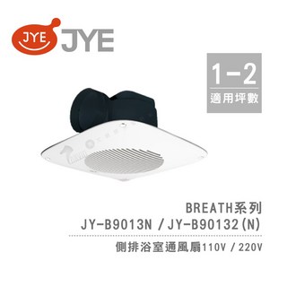 中一電工 JYE 側排浴室通風扇 JY-B9013N 呼吸系列 靜音省電 側排風扇, JY-B90132(N) (220V)