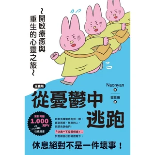 Naonyan漫畫版《從夏綠蒂的憂鬱中逃跑》：開啟療癒與重生的心靈之旅，擺脫焦慮與壓力, 楓葉社文化事業有限公司, Naonyan