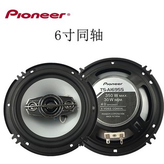 Pioneer 汽車喇叭 TS-A6995R TS-A1095S TS-A1695S 6x9吋 5吋 4吋 6.5吋 同軸喇叭, 6吋一顆