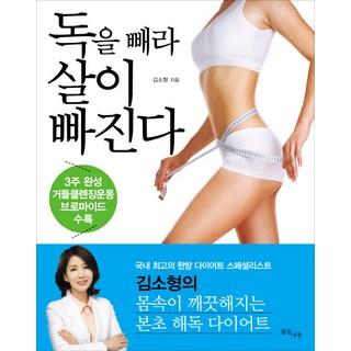 Gipeunnamu 排毒才能瘦, 金素亨 著