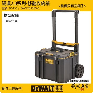 DEWALT 美國 得偉 DWST83295-1 DS450 硬漢2.0系列 大型移動收納箱 工具箱 工具車, 1個