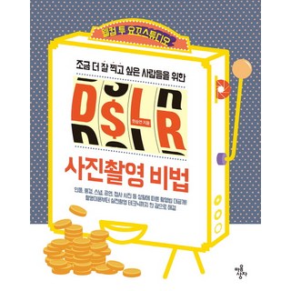 MAEUMSANGJA 獻給想要拍得更好的人的DSLR攝影秘訣, 韓承延 著