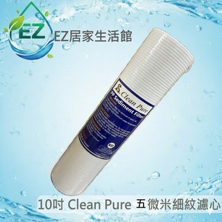 CLEAN PURE 10英吋 NSF認證 棉質PP濾心 - 5微米平面/1微米細紋, 1個, CLEAN PURE 10吋細紋5微米