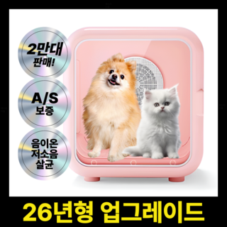 유비아클 펫드라이룸 반려동물 털말리기 강아지 고양이 건조기, 베이비핑크