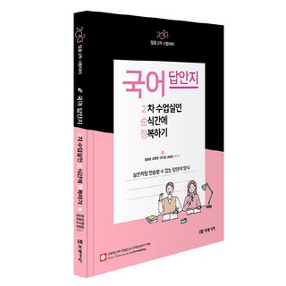 NSB9791167732316 새책-스테이책터 [2023 국어 2차 수업실연 순식간에 정복하기 (답안지)] -실전처럼 연습할 수 있는 답안지 양식 임용, 2023 국어 2차 수업실연 순식간에 정복하기 (답안