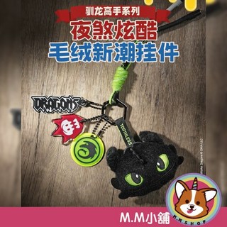 【M.M小舖】『現貨』盒玩 馴龍高手系列-毛絨掛件 沒牙 無牙, 1個, 夜煞