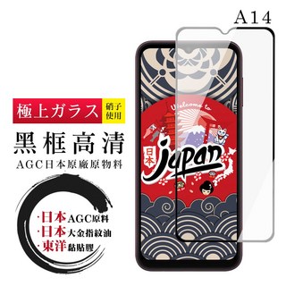 AGC 三星 A14 全覆蓋黑框高清鋼化膜 9H高硬度 疏油防指紋 圓潤邊緣設計, 1入