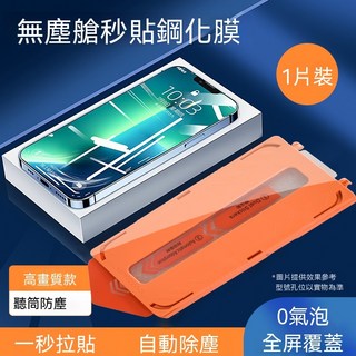 無塵艙 自動貼膜 滿版玻璃保護貼 適用 iPhone 15 14 13 Pro Max, 1個, iphone17promax
