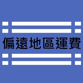 偏遠地區買家宅配運費加價區, 商品運費加價, 1個