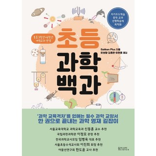 초등과학백과:, 동아시아사이언스, Gakken Plus, 상세내용 참조