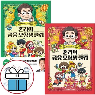 존리의 금융 모험생 클럽 2권 세트 - 3D입체퍼즐 제공