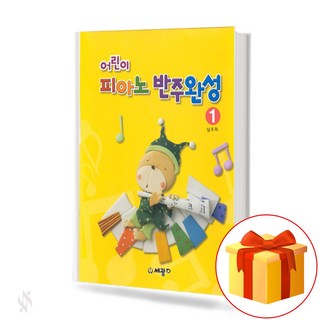어린이 피아노 반주 완성 1 children's piano accompaniment 어린이 피아노 반주 완성1 교재