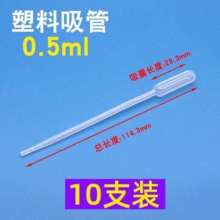 滴管組 膠頭玻璃刻度滴管 實驗室移液吸管 (1/2/3/5/10ml), 塑料吸管0.5ml【10支】, 1個
